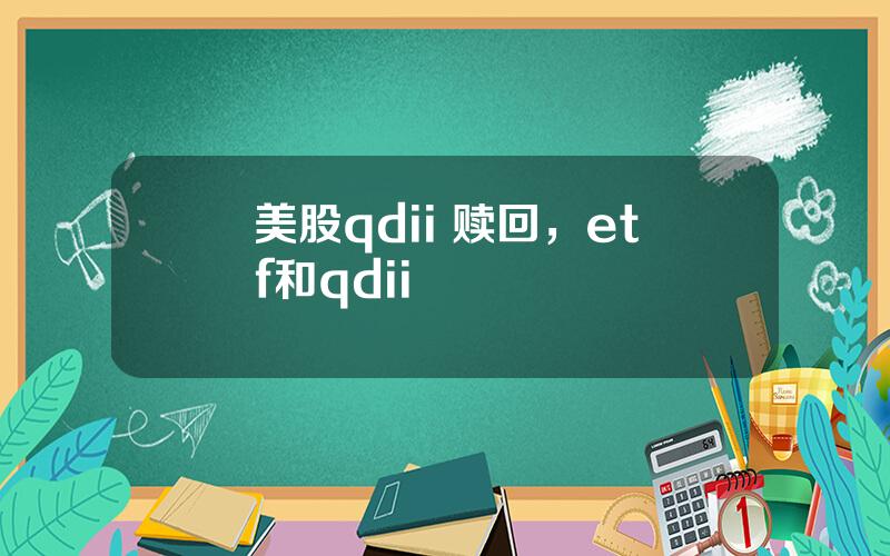 美股qdii 赎回，etf和qdii